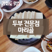 강화도 맛집 두부 전문점 마리골