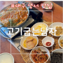 [대구/달서구] 성서 맛집, 성서 점심 메뉴 추천 찌개 맛집 - 고기굽는남자