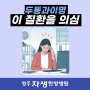 청주 두통 증상 '이 질환'이 원인일 수 있습니다.