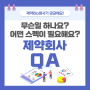 [제약회사가 궁금해요 #2] QA, 무슨일 하나요?