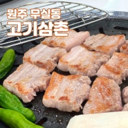 원주 돼지고기 맛집 무실동 삼겹살 맛집 고기삼촌