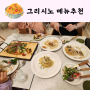 서울 예술의전당 오페라하우스 맛집 그리시노 피자 파스타 메뉴추천