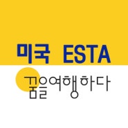 미국ESTA 대행▶미국입국준비 이스타 대행 신청서류&신청방법 정리