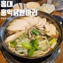 홍대 맛집 홍익닭한마리 본점 내돈내산 후기