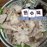 제주 서귀포 수육 도민 추천 맛집 ‘돈수육’ 황태초무침 고사리육개장은 덤