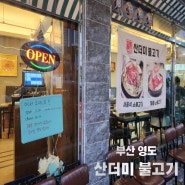 부산 동삼동맛집 아이와 먹기 좋은 영도산더미불고기 추천해요