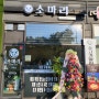 칠곡3지구맛집 직접구워주는 소고기말이 소마리