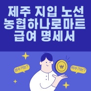 대륭종합물류, 매출로 본 제주 농협하나로 마트 세부 업무분석 및 화물기사 급여 명세서