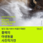 [인스타그램 초대권 증정 이벤트] 영국 국립자연사박물관 특별전: 올해의 야생동물 사진작가전