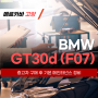 BMW 5GT 30d(F07)_중고차 구매 후 전체적인 점검 및 메인터넌스 정비_일산 고양 수입차정비