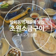 방이동 먹자골목 맛집 초원소금구이 가성비 소고기집 최고