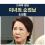 미녀와 순정남 44회::바라는 결말=공진단과 백미자 중 한 명은 죽고, 남은 한 명은 살인마