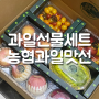 과일선물세트 추석 선물로도 추천하는 농협과일맛선