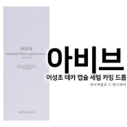 아비브 어성초 테카 캡슐 세럼 카밍 드롭 Abib 7일트러블세럼 편안하고 순한 올리브영트러블세럼