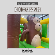 김포대형키즈카페 에어바운스가 있는 에어몽키즈카페