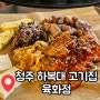 청주 복대동 맛집 육화점 넓은 주차장 회식 장소 제격