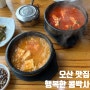 [오산 맛집] 행복한 콩박사에서 건강한 한끼먹기! (청국장, 두부구이 먹으러 또 가야할듯!!)