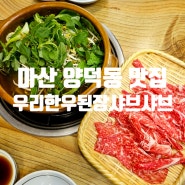 [마산 맛집] 샤브샤브, 칼국수, 된장찌개를 한번에 맛볼 수 있는 특별한 양덕동 맛집 - " 우리한우된장샤브샤브 "