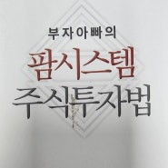 팜시스템 주식투자법