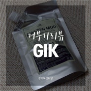 [거부기리뷰] 생크림머드팩 'GIK 아마존 화이트 병풀 티트리 딥 케어 머드팩'