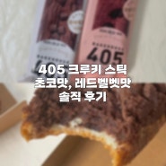 CU 편의점 신상 405 크루키스틱 아쉬운 식감 솔직후기