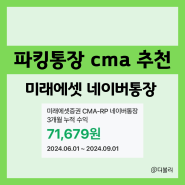 파킹통장 추천, 금리 높은 cma 미래에셋 네이버통장 이자 얼마?