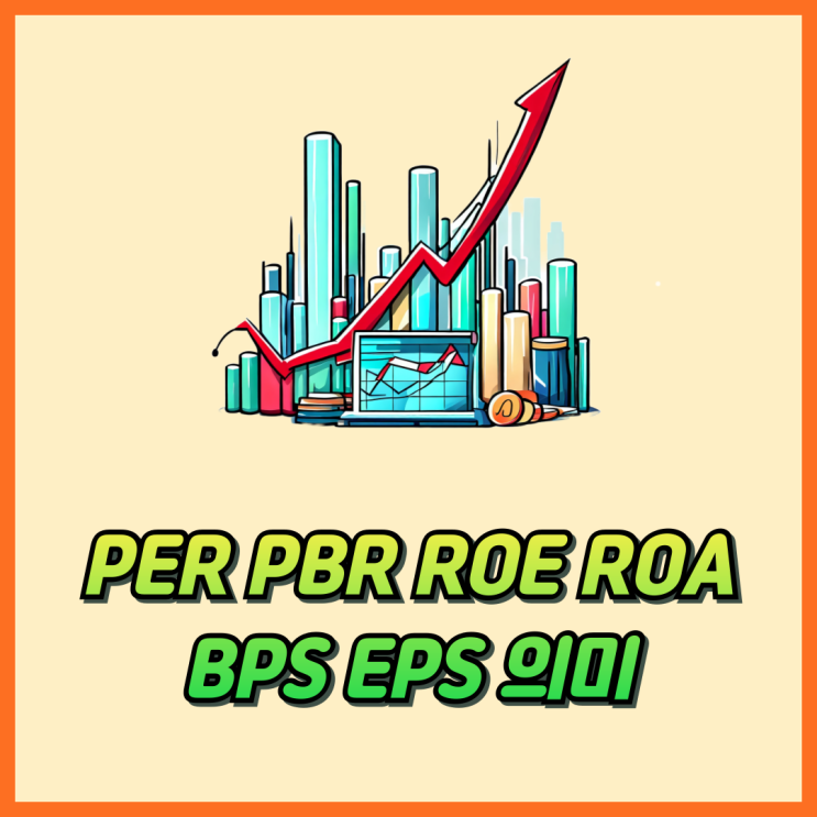 PER PBR ROE ROA BPS EPS 뜻 계산 및 주식용어 총정리 : 네이버 블로그
