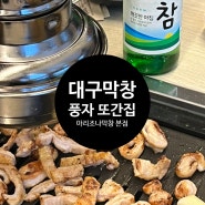 [곱창,막창,양] 아리조나막창 수성못 본점 | 대구맛집 수성못맛집 풍자 또간집 대구3대막창 곱창맛집 내돈내산 후기