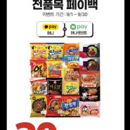 이마트24 9월 쿠폰백 페이백 이벤트