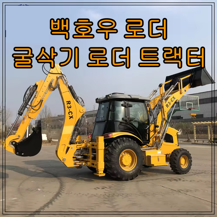 백호우 로더 굴삭기+로더 트랙터 (oem제작, 맞춤형주문제작) : 네이버 블로그