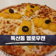 독산동 맛집, 금천구 24시간 디저트 카페 [옐로우캔]