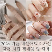 2024 가을 네일아트 디자인 추천 쿨톤도 좋은 시럽 젤네일 및 컬러