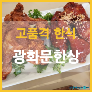 코리아나 호텔 한식 광화문한상