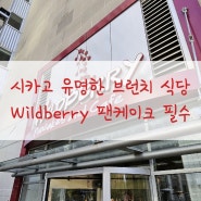 [brunch] 시카고 유명한 브런치 식당 Wildberry 팬케이크 필수 오믈렛과 브리스킷은 곁들일 뿐