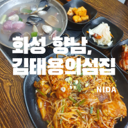 [화성 향남]김태용의섬집/화성아구찜&조개전골맛집/향남맛집