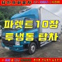 파렛트10장 투냉동탑차 더쎈4톤 조르다 장착