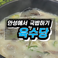 [경기안성] 육수당ㆍ혼밥하기 좋은 국밥집 (솔직후기/내돈내산)