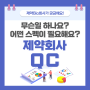 [제약회사가 궁금해요 #1] QC, 무슨일 하나요?