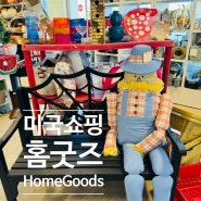 미국쇼핑리스트 홈굿즈 HomeGoods 추석연휴 LA 여행