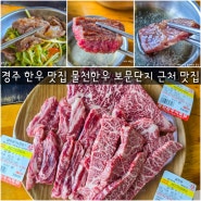 경주 한우 맛집 물천한우 보문단지 근처 고기집