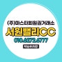 파주 서원밸리CC 회원권 18홀 토너먼트 코스로 라운딩