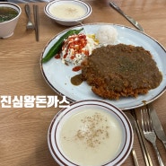 [용인 맛집] 진심왕돈까스 역북점 (메뉴,주차 후기!)