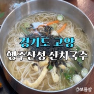 경기 고양시 행주산성 국수 맛집 푸짐한 양! 가격은 착한 행주산성 잔치국수