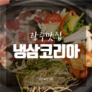 [광주맛집] 전철우사거리맛집 '냉삼코리아 광주용봉점'