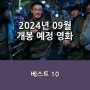 2024년 09월 개봉 예정 영화 베스트 10, <베테랑2>, <트랜스포머 ONE>, <스픽 노 이블>, <비틀쥬스 비틀쥬스> 외