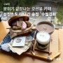 송정 카페 수월경화: 분위기와 맛을 모두 갖춘 핫플레이스