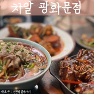 광화문 맛집 차알 종로 분위기 좋은 회식 중식당 추천