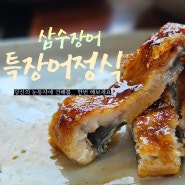 대구 점심특선 추천 수성구 맛집 삼수장어 본점