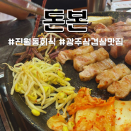 진월동 맛집 돈본 단체 회식하기 좋은 룸 삼겹살집 추천