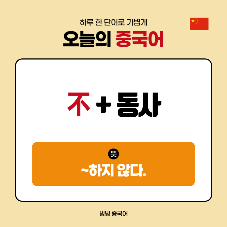 [하루한단어] #3 不 + 동사 